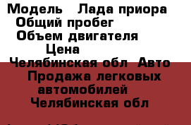  › Модель ­ Лада приора › Общий пробег ­ 99 400 › Объем двигателя ­ 2 › Цена ­ 220 000 - Челябинская обл. Авто » Продажа легковых автомобилей   . Челябинская обл.